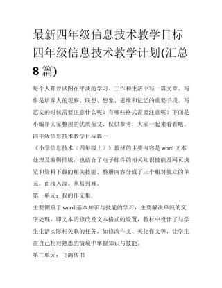 最新四年级信息技术教学目标 四年级信息技术教学计划(汇总8篇)