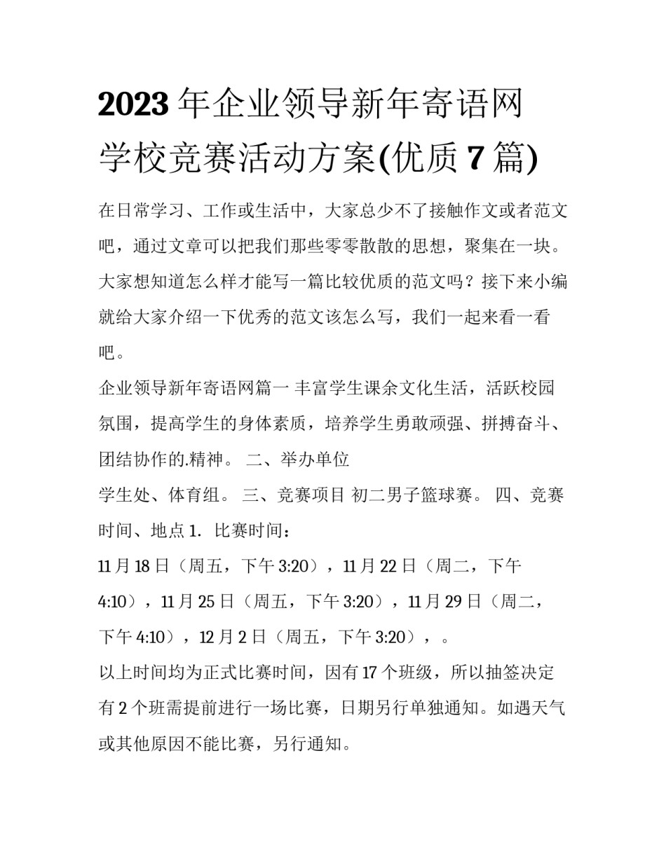 2023年企业领导新年寄语网 学校竞赛活动方案(优质7篇)_第1页