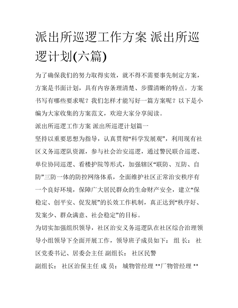 派出所巡逻工作方案 派出所巡逻计划(六篇)_第1页