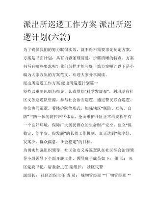 派出所巡逻工作方案 派出所巡逻计划(六篇)