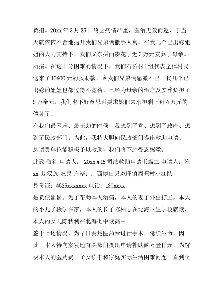 最新司法救助申请书(精选10篇)_第2页