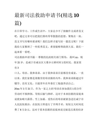 最新司法救助申请书(精选10篇)