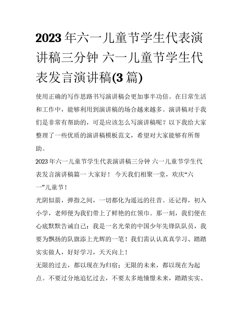 2023年六一儿童节学生代表演讲稿三分钟 六一儿童节学生代表发言演讲稿(3篇)_第1页