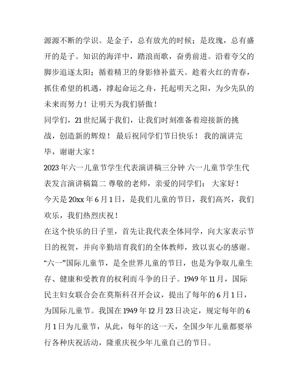 2023年六一儿童节学生代表演讲稿三分钟 六一儿童节学生代表发言演讲稿(3篇)_第3页