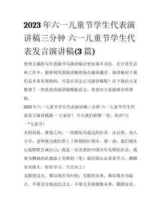 2023年六一儿童节学生代表演讲稿三分钟 六一儿童节学生代表发言演讲稿(3篇)