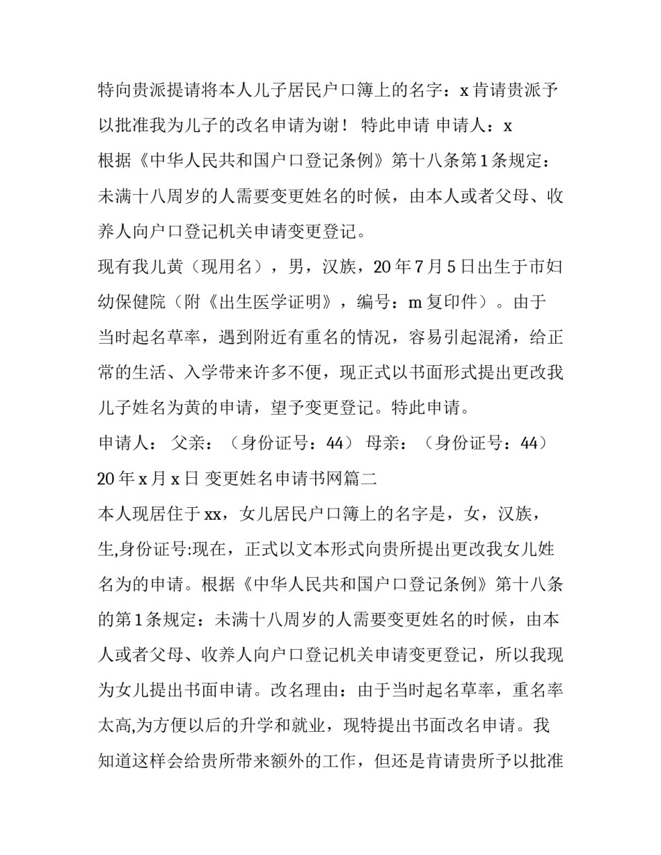 变更姓名申请书网(精选8篇)_第2页