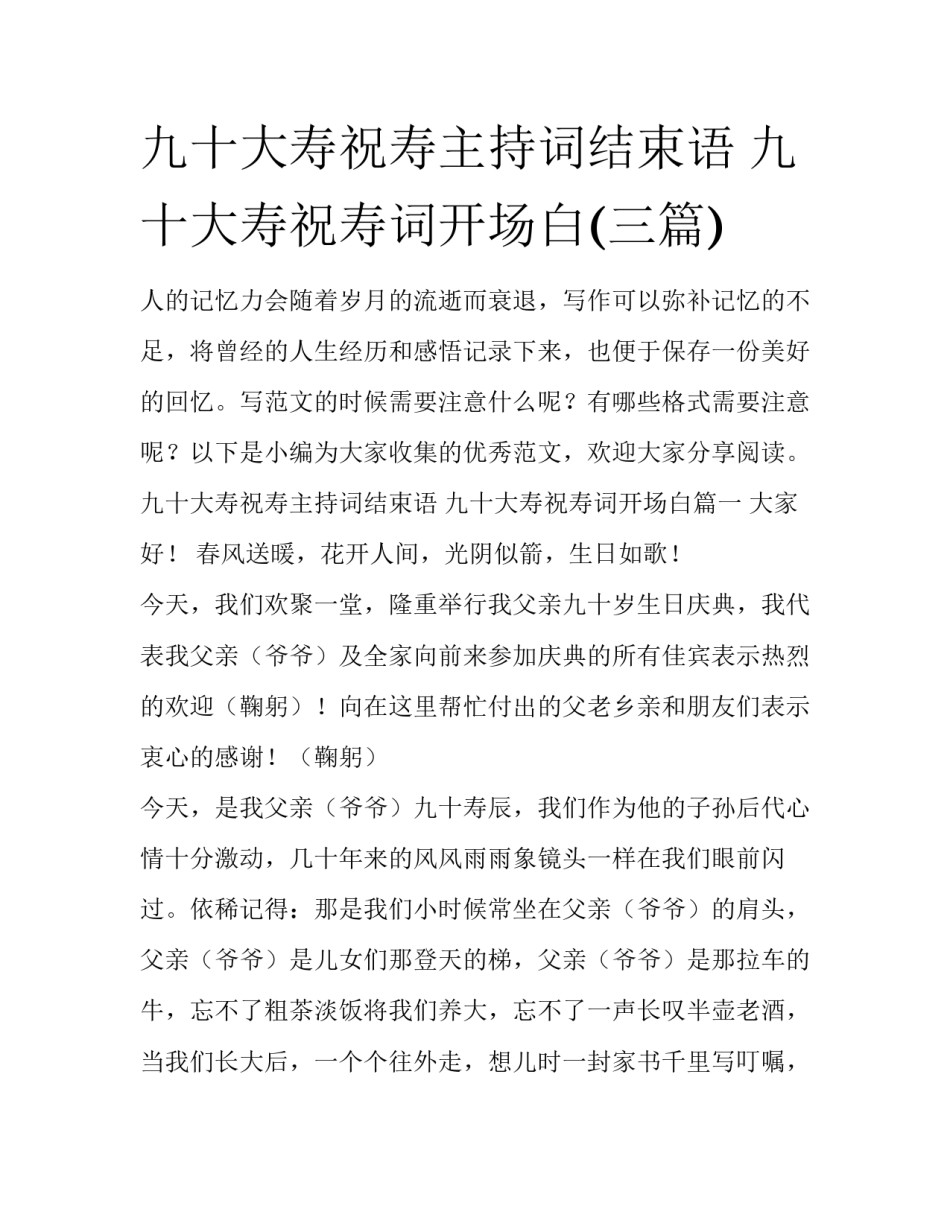 九十大寿祝寿主持词结束语 九十大寿祝寿词开场白(三篇)_第1页