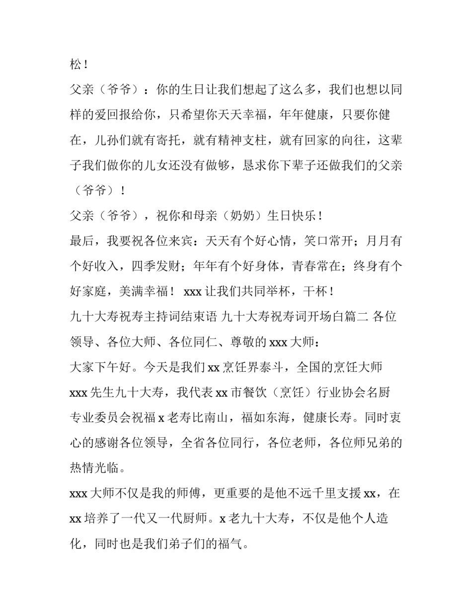 九十大寿祝寿主持词结束语 九十大寿祝寿词开场白(三篇)_第3页