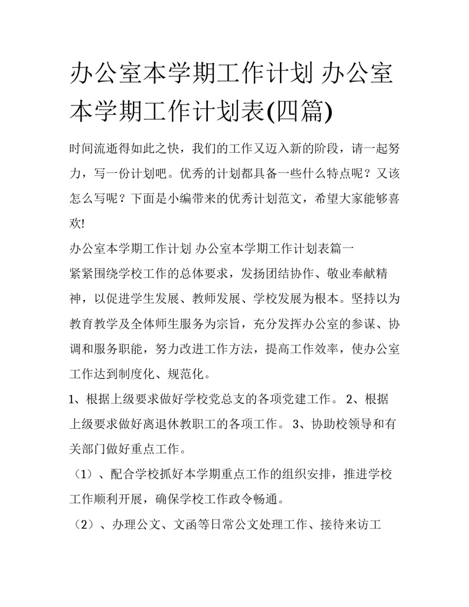 办公室本学期工作计划 办公室本学期工作计划表(四篇)_第1页