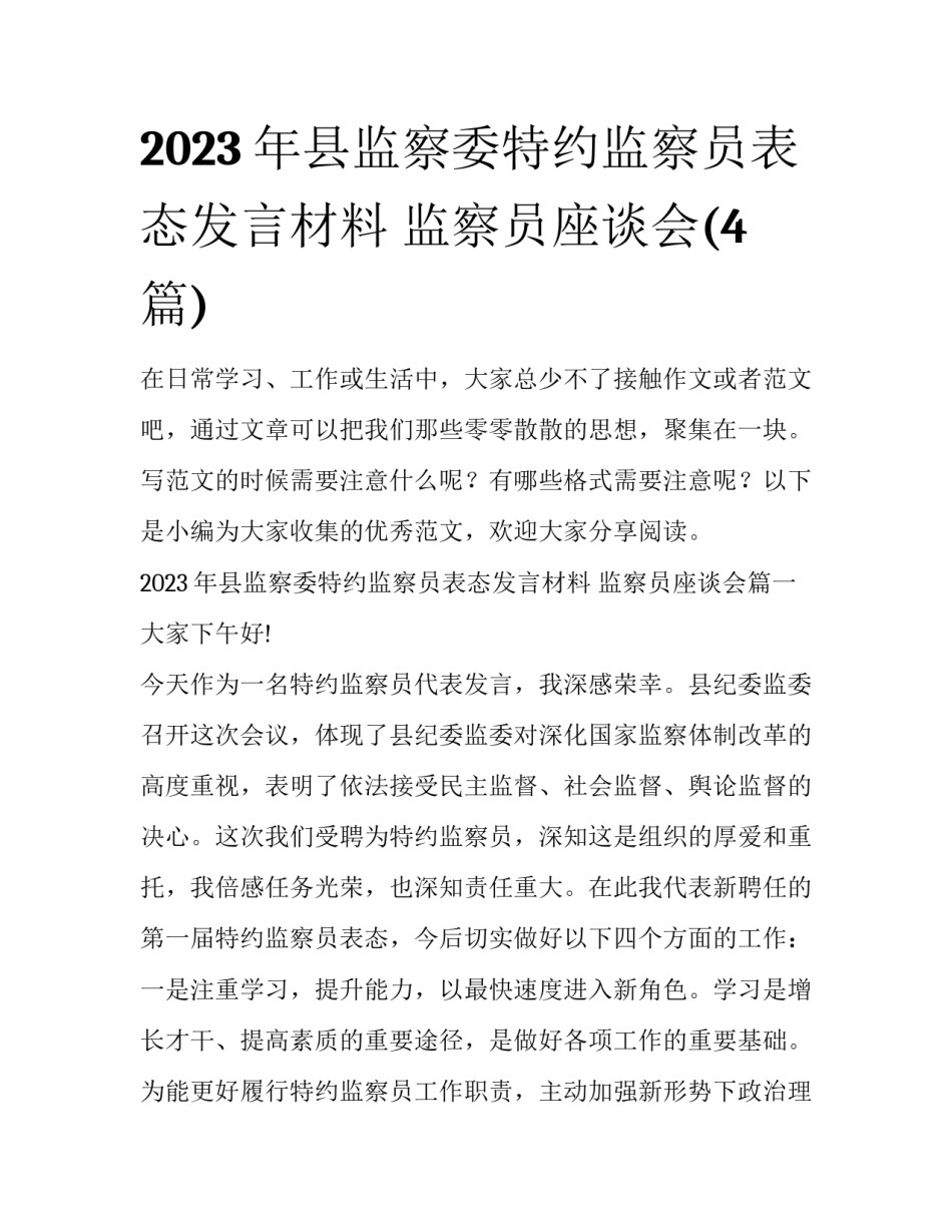 2023年县监察委特约监察员表态发言材料 监察员座谈会(4篇)_第1页