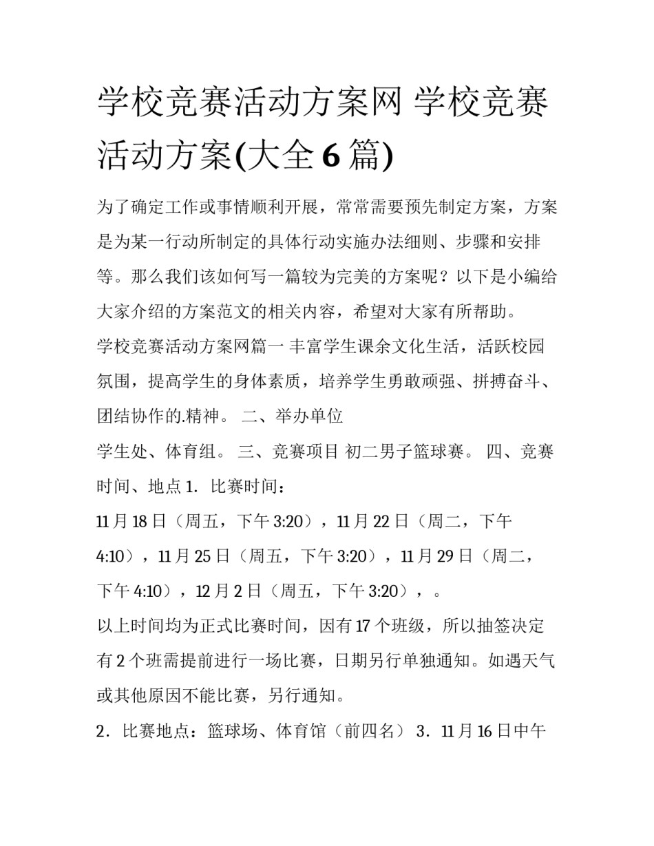 学校竞赛活动方案网 学校竞赛活动方案(大全6篇)_第1页