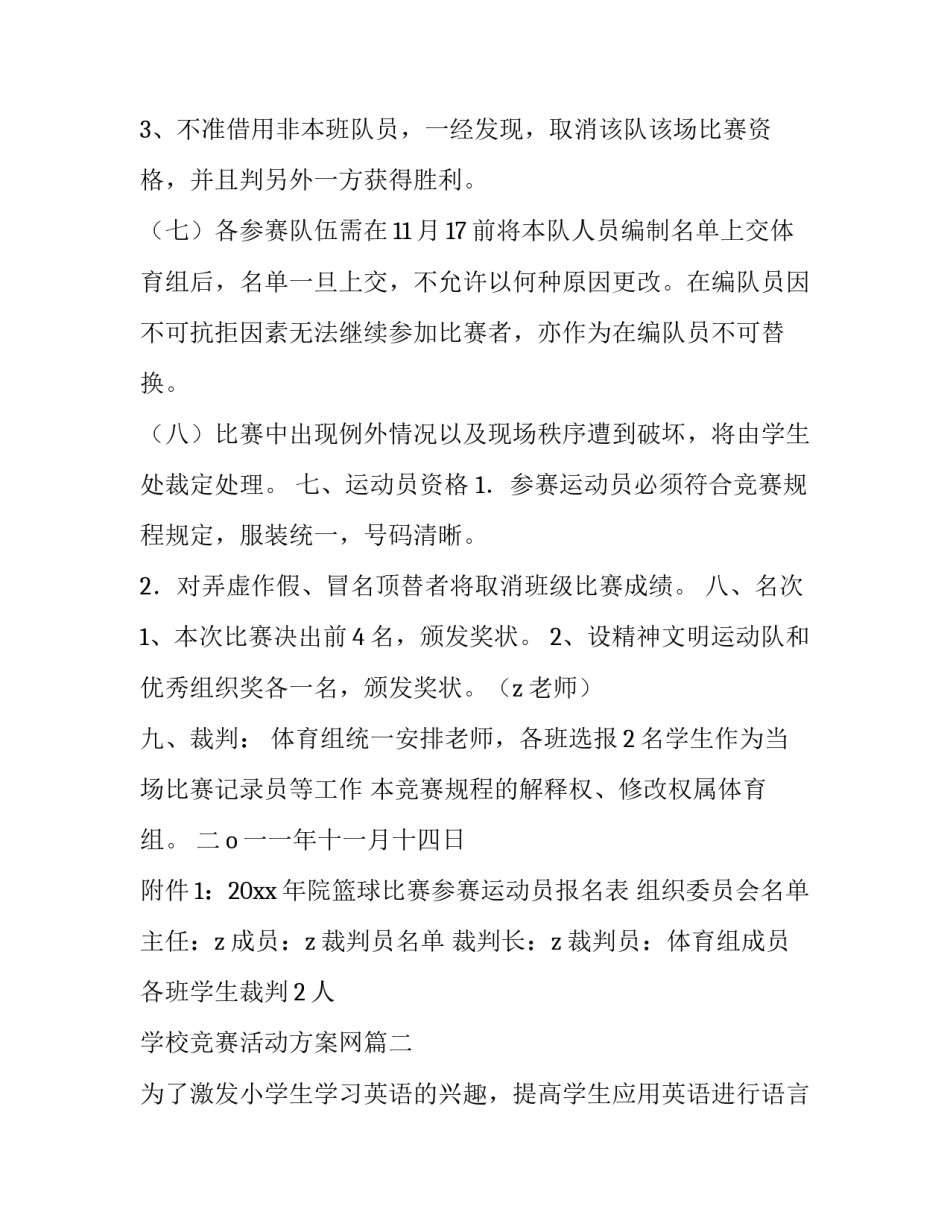 学校竞赛活动方案网 学校竞赛活动方案(大全6篇)_第3页