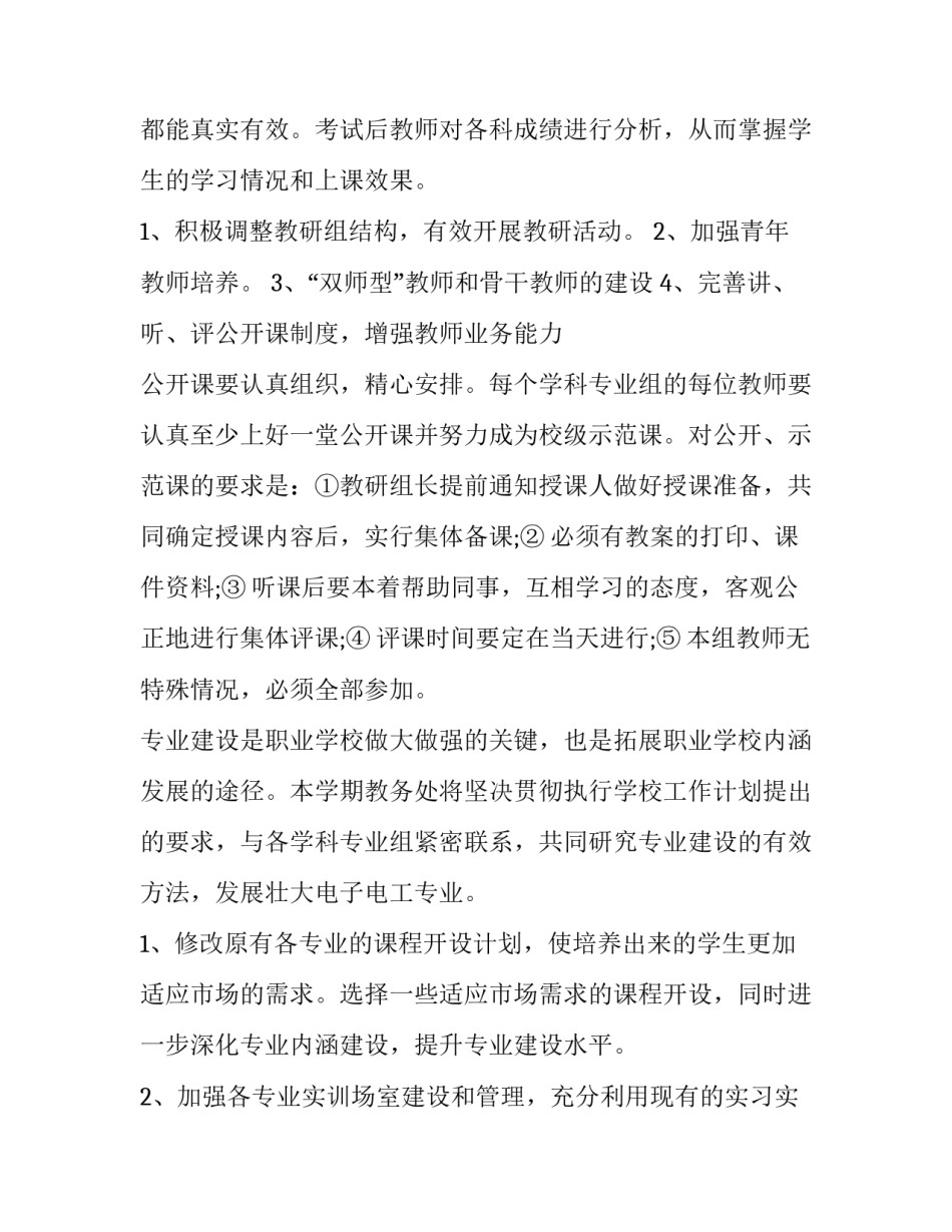 教导处第二学期工作计划 教务处下学期工作计划(三篇)_第3页