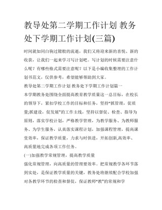 教导处第二学期工作计划 教务处下学期工作计划(三篇)