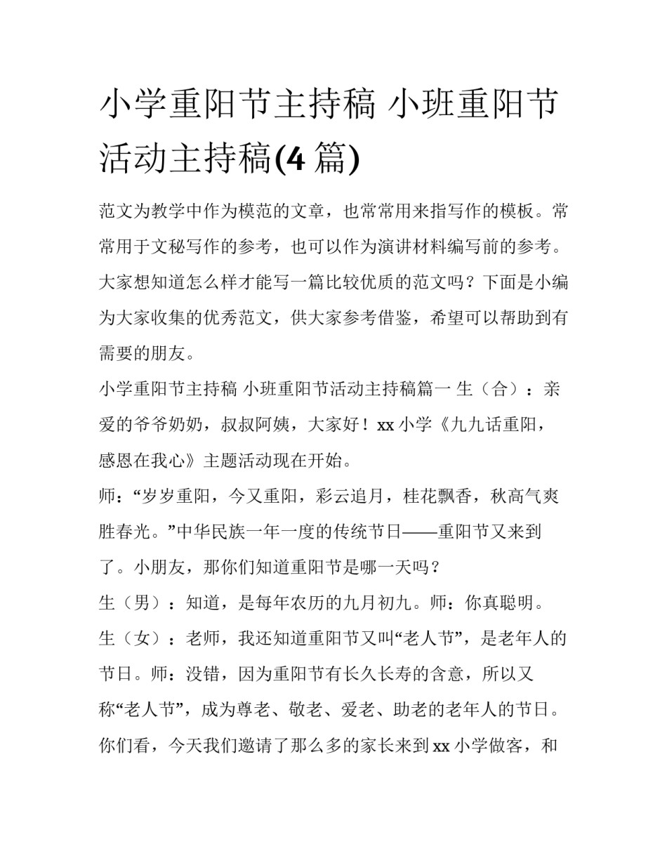 小学重阳节主持稿 小班重阳节活动主持稿(4篇)_第1页