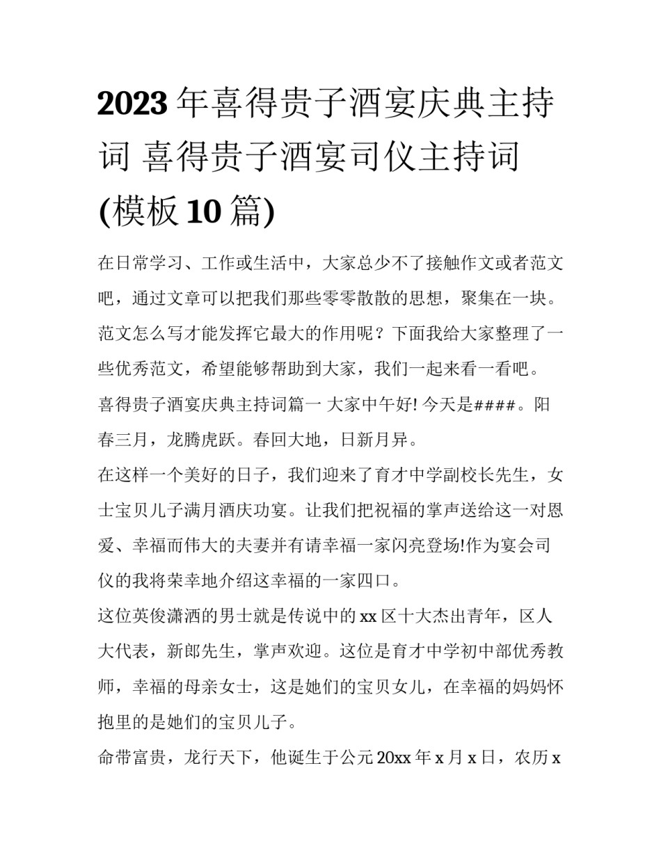 2023年喜得贵子酒宴庆典主持词 喜得贵子酒宴司仪主持词(模板10篇)_第1页