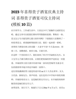 2023年喜得贵子酒宴庆典主持词 喜得贵子酒宴司仪主持词(模板10篇)