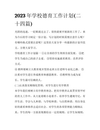 2023年学校德育工作计划(二十四篇)