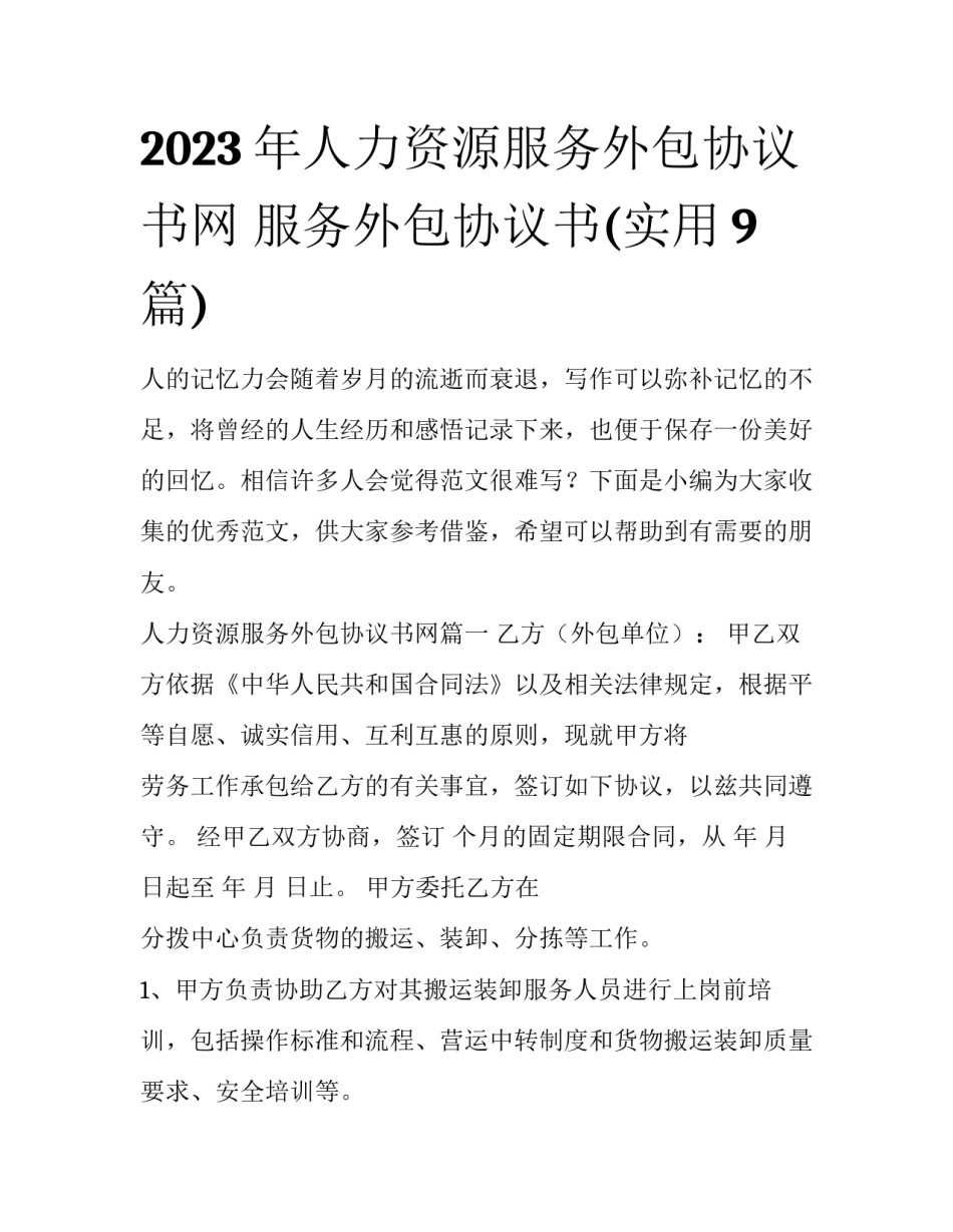 2023年人力资源服务外包协议书网 服务外包协议书(实用9篇)_第1页