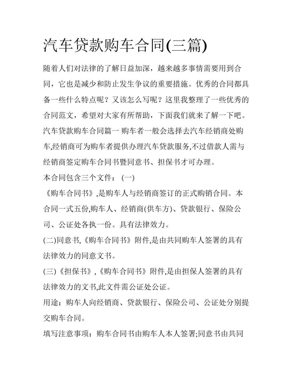 汽车贷款购车合同(三篇)_第1页