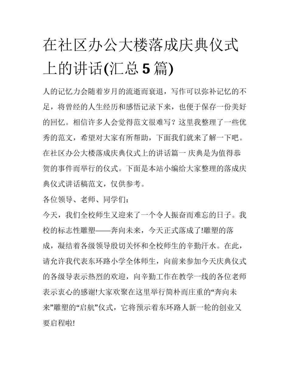 在社区办公大楼落成庆典仪式上的讲话(汇总5篇)_第1页