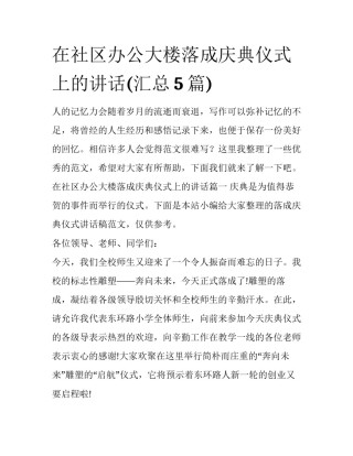 在社区办公大楼落成庆典仪式上的讲话(汇总5篇)