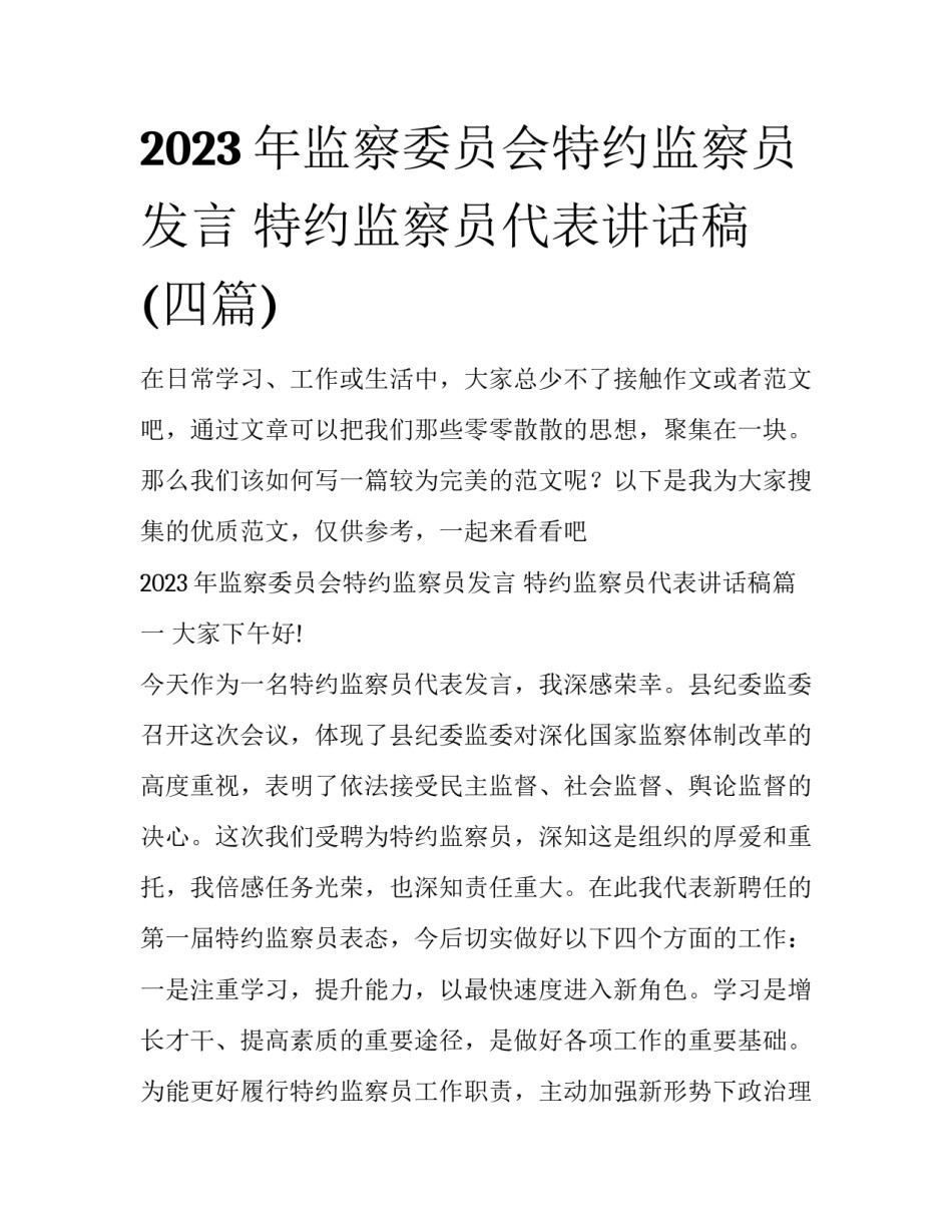 2023年监察委员会特约监察员发言 特约监察员代表讲话稿(四篇)_第1页