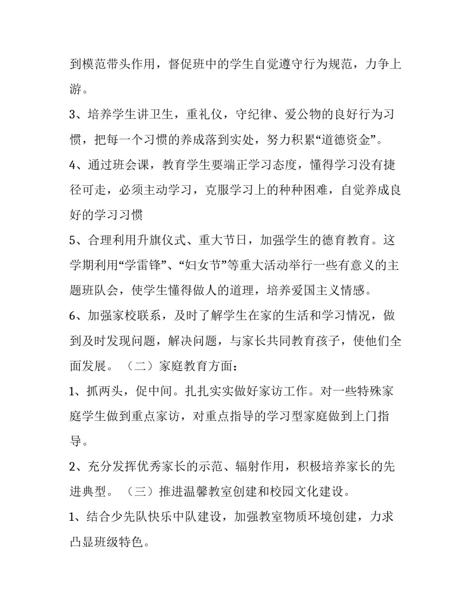 小学一年级德育工作计划下册 小学一年级德育工作计划下学期(20篇)_第2页