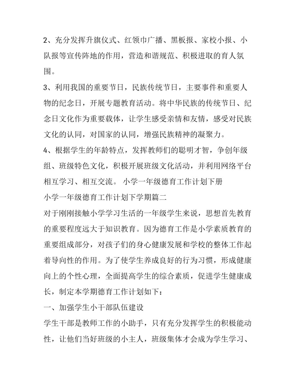 小学一年级德育工作计划下册 小学一年级德育工作计划下学期(20篇)_第3页