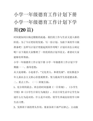 小学一年级德育工作计划下册 小学一年级德育工作计划下学期(20篇)