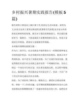 乡村振兴暑期实践报告(模板5篇)