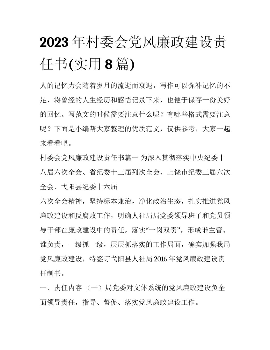 2023年村委会党风廉政建设责任书(实用8篇)_第1页