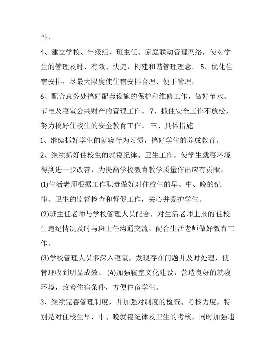 最新宿舍管理员工作计划 宿舍管理工作安排(五篇)_第2页