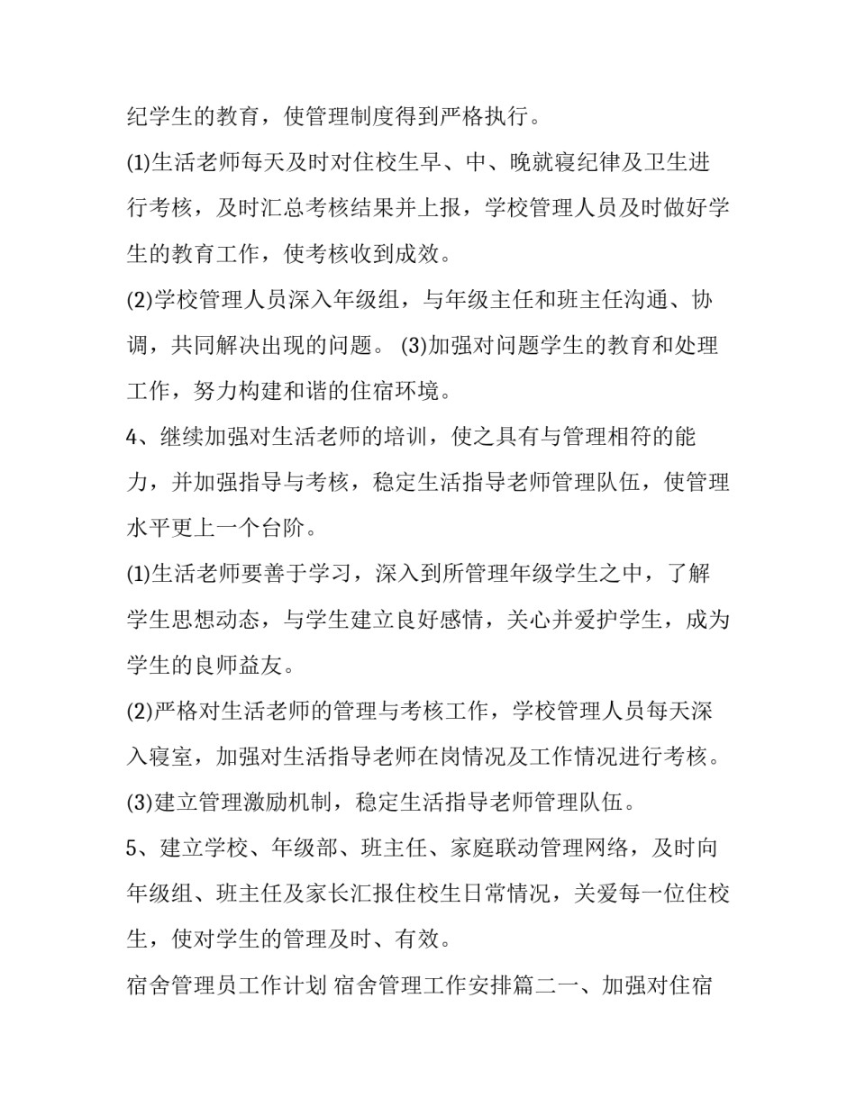 最新宿舍管理员工作计划 宿舍管理工作安排(五篇)_第3页