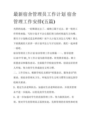最新宿舍管理员工作计划 宿舍管理工作安排(五篇)