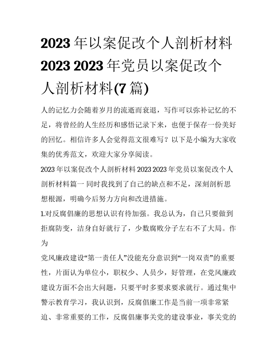 2023年以案促改个人剖析材料2023 2023年党员以案促改个人剖析材料(7篇)_第1页