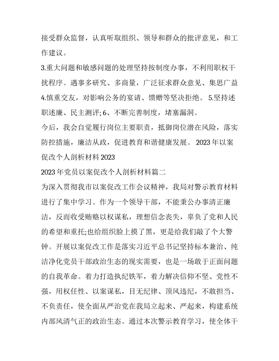 2023年以案促改个人剖析材料2023 2023年党员以案促改个人剖析材料(7篇)_第3页