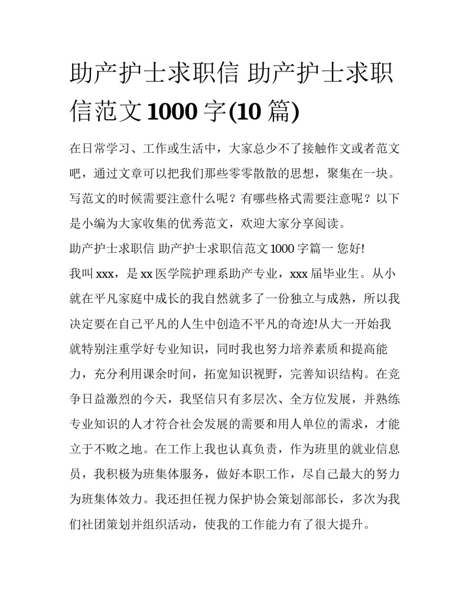 助产护士求职信 助产护士求职信范文1000字(10篇)_第1页