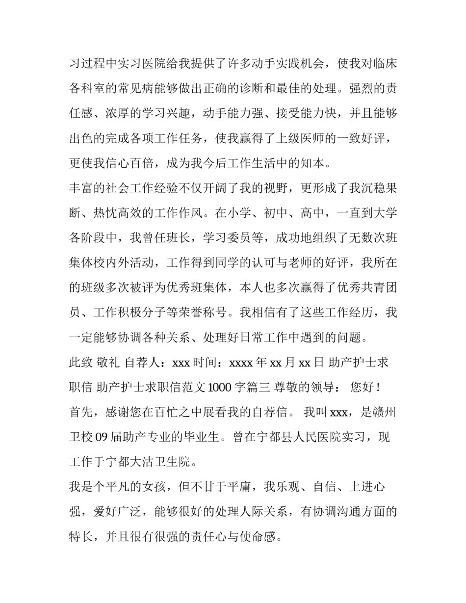 助产护士求职信 助产护士求职信范文1000字(10篇)_第3页
