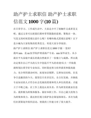 助产护士求职信 助产护士求职信范文1000字(10篇)