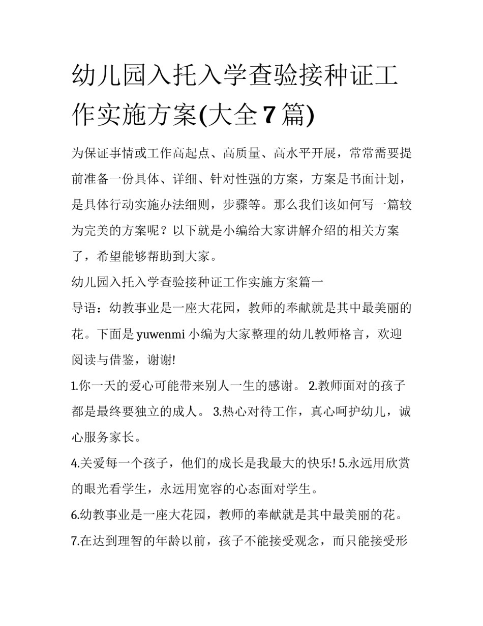 幼儿园入托入学查验接种证工作实施方案(大全7篇)_第1页