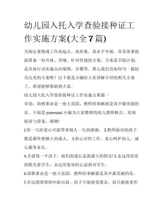 幼儿园入托入学查验接种证工作实施方案(大全7篇)