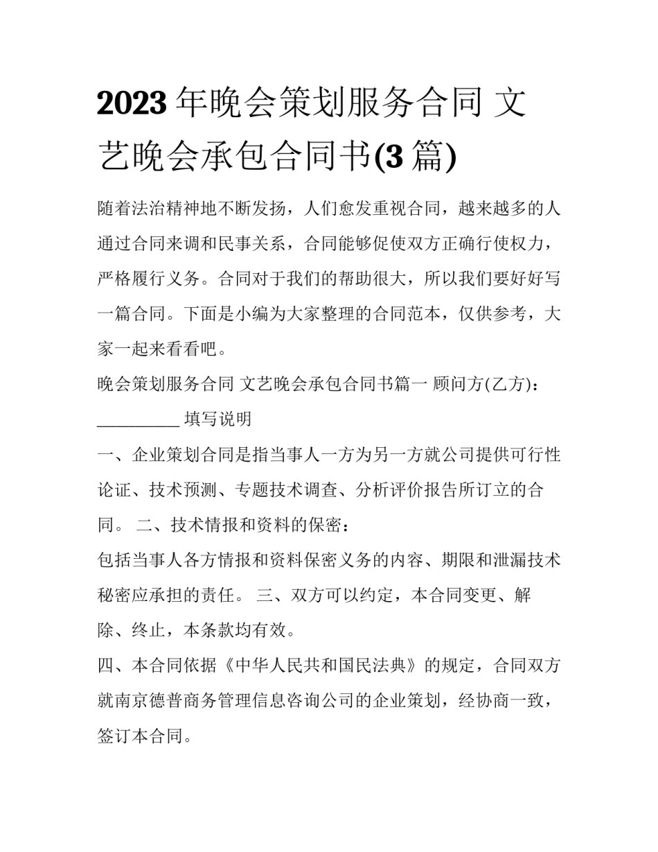 2023年晚会策划服务合同 文艺晚会承包合同书(3篇)_第1页