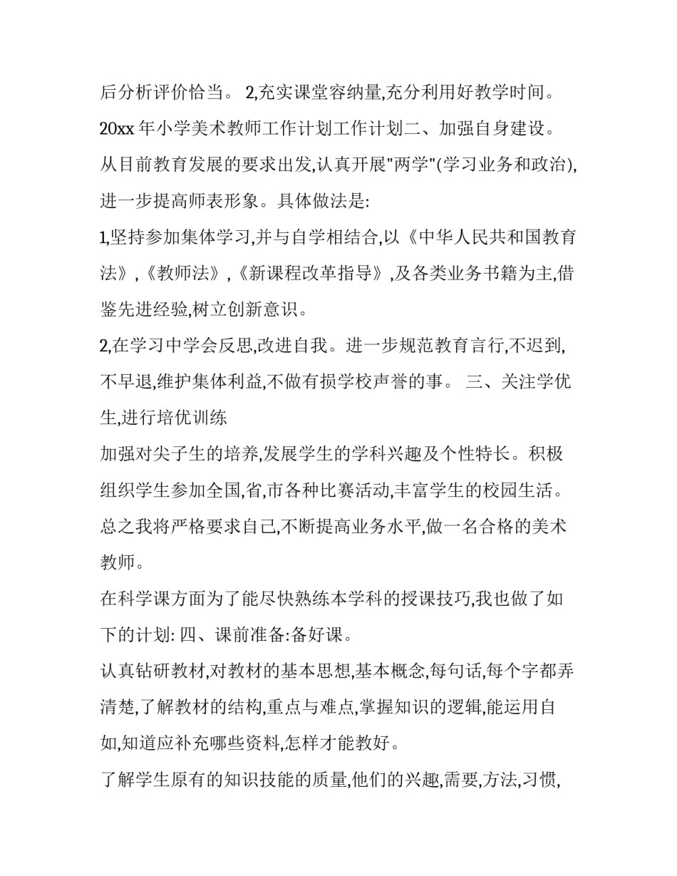 2023年小学美术教师工作计划个人(十九篇)_第2页