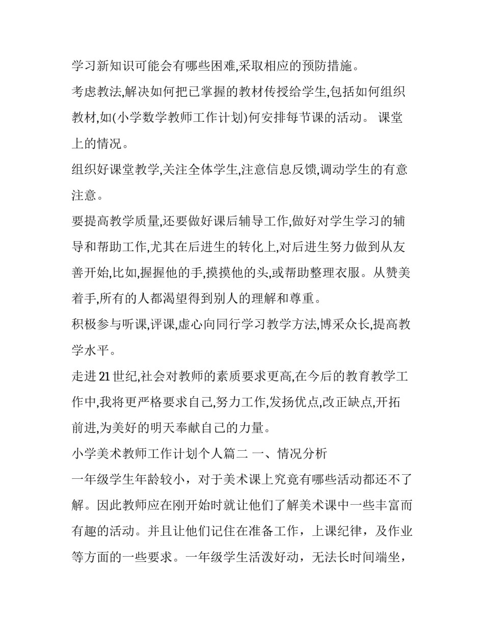 2023年小学美术教师工作计划个人(十九篇)_第3页