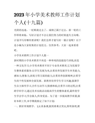 2023年小学美术教师工作计划个人(十九篇)
