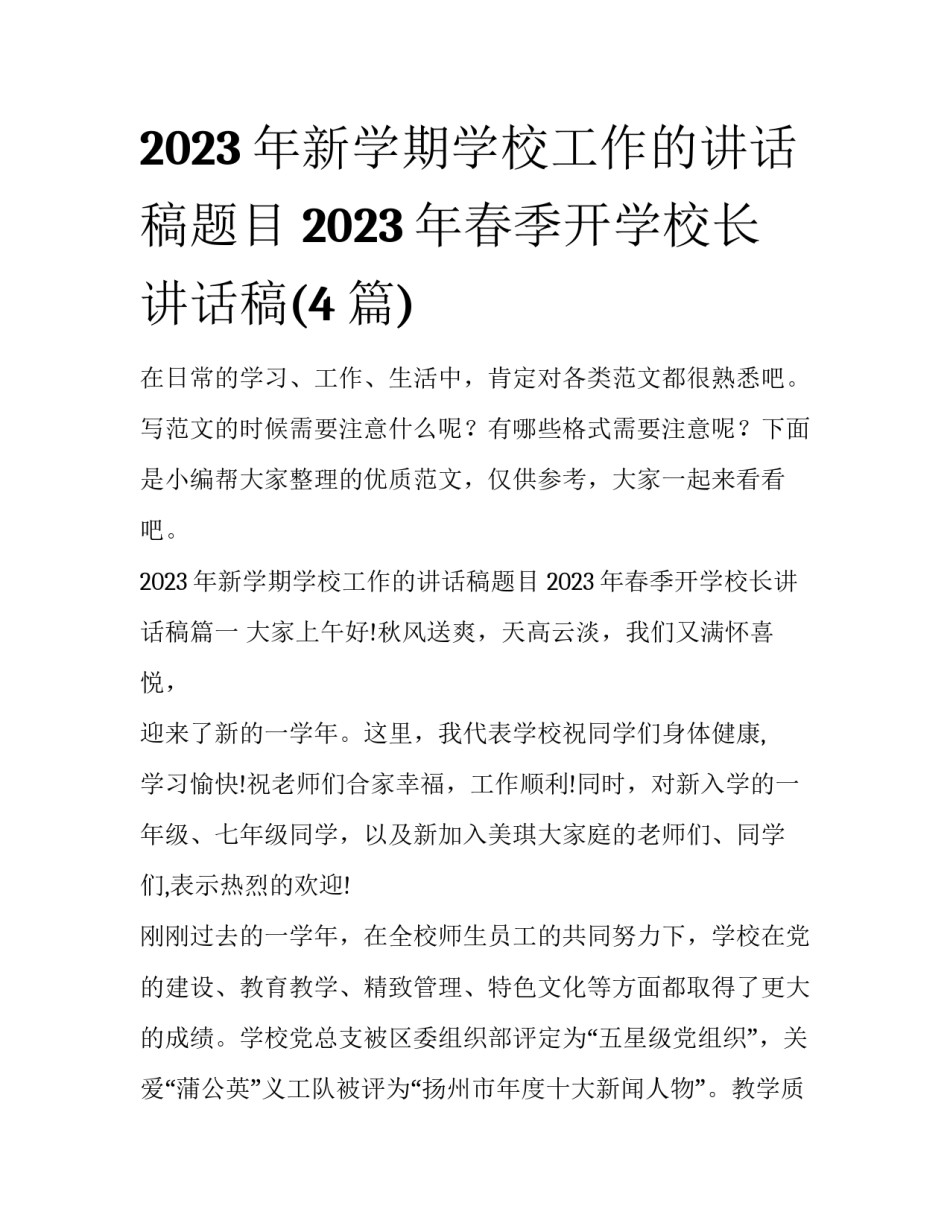2023年新学期学校工作的讲话稿题目 2023年春季开学校长讲话稿(4篇)_第1页