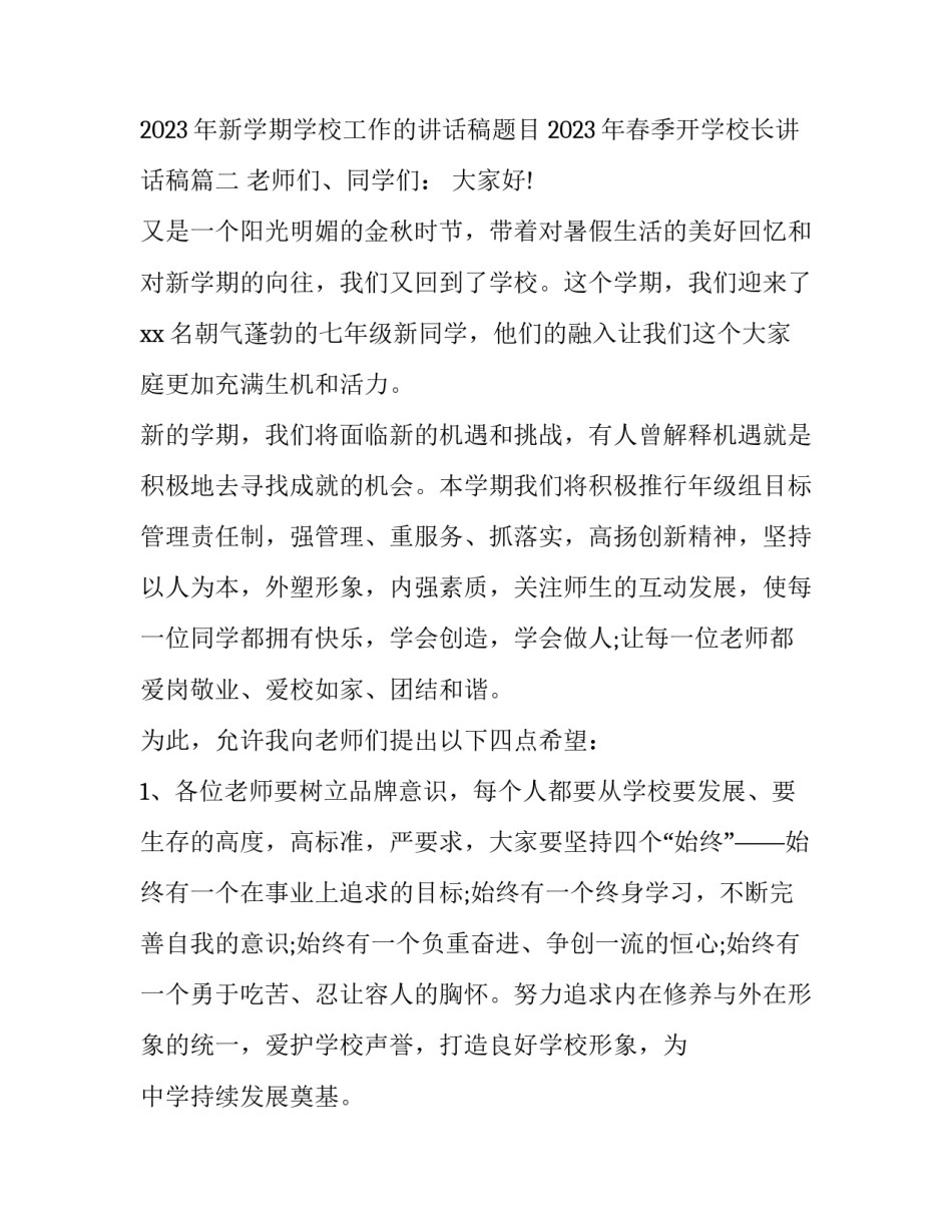 2023年新学期学校工作的讲话稿题目 2023年春季开学校长讲话稿(4篇)_第3页