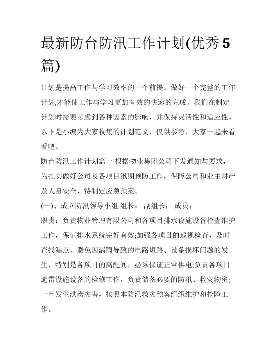 最新防台防汛工作计划(优秀5篇)_第1页