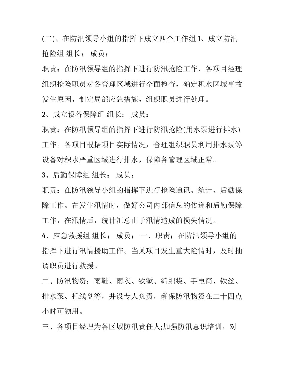 最新防台防汛工作计划(优秀5篇)_第2页